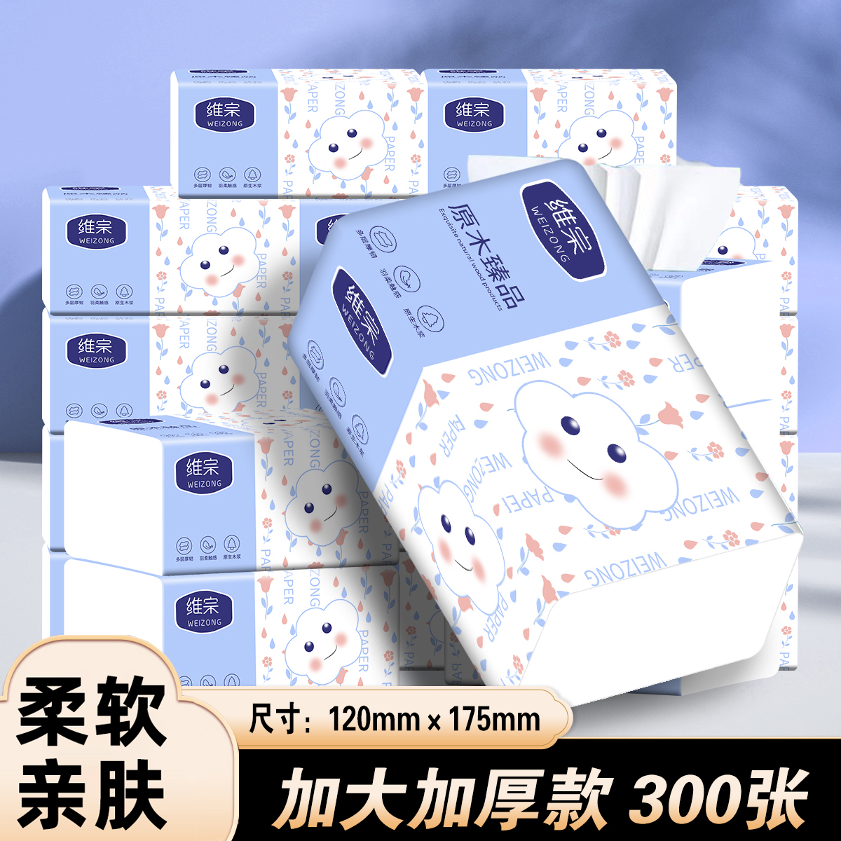 维宗抽纸300张家用大包整箱实惠装纸巾家用面巾纸加厚强力清洁纸