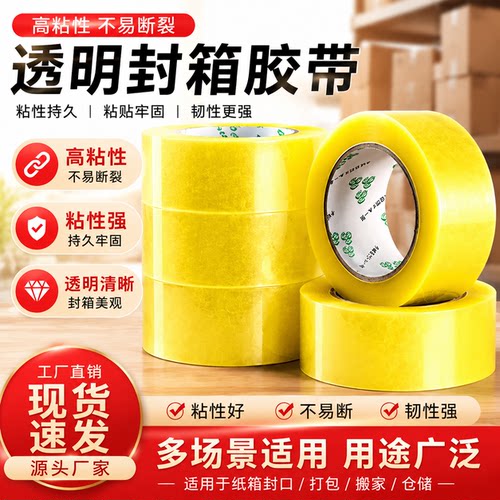 快递打包高粘不易断封箱胶带