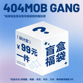 粉丝福利 404MOB官方秋冬盲盒福袋 随机1件 限量售完即止