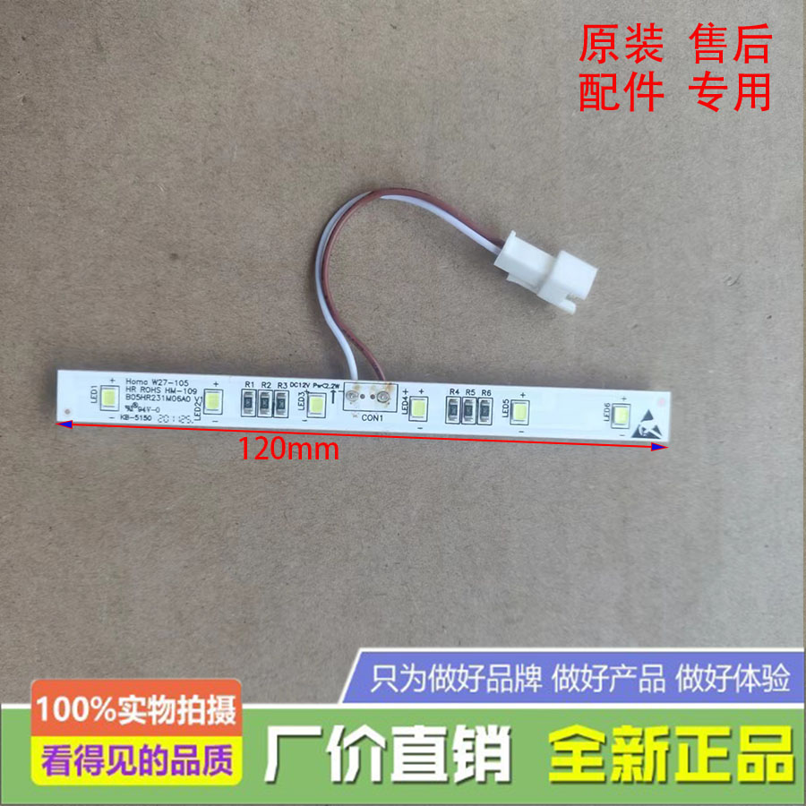 适用于冰箱W27-105 冷藏照明LED灯 灯条