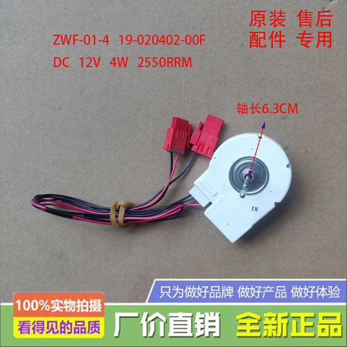 适用冰箱BCD-436WGP风扇电机ZWF-01-4 19-02402-00F冷冻风机