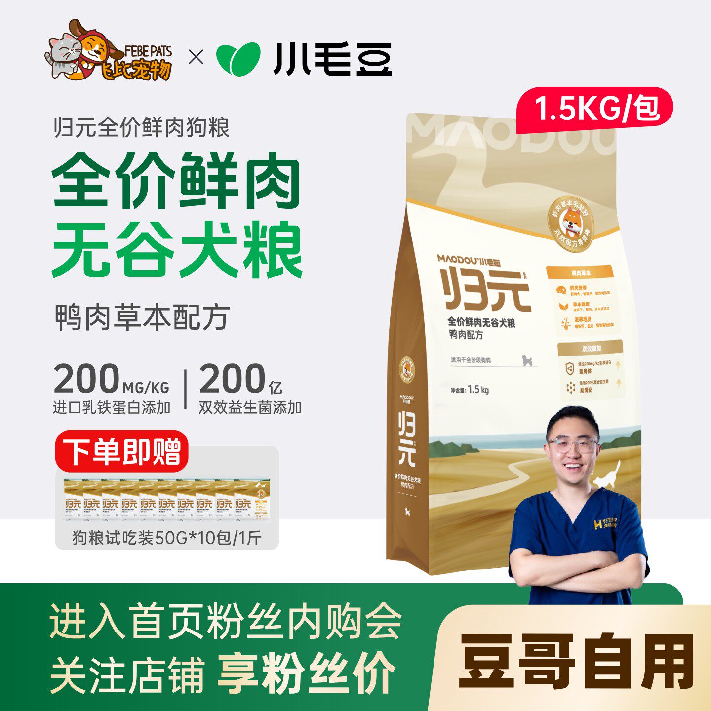 小毛豆归元狗粮鸭肉配方全价无谷鲜肉通用型犬粮乳铁蛋白添加犬粮