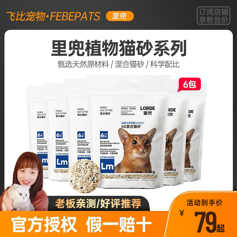 LORDE里兜猫砂2.5kg低尘结团6G膨润土混合豆腐猫砂猫咪猫沙用品