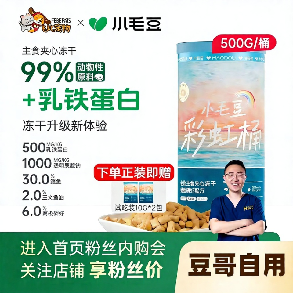 小毛豆彩虹桶鳕鱼磷虾配方全价主食冻干桶乳铁蛋白添加成幼猫拌粮,宠物/宠物食品及用品,猫冻干零食,淘宝优惠券,粉丝福利购,淘宝优惠卷