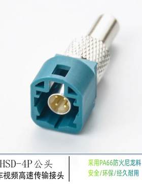 HSD4P LVDS4P水蓝色黑色白色汽车视频高清连接器HSD立式插板公头