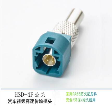 HSD4P LVDS4P水蓝色黑色白色汽车视频高清连接器HSD立式插板公头