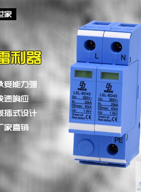 防雷世家LSL电源单相防雷器LSL-BD40/2二级浪涌保护器性价比高