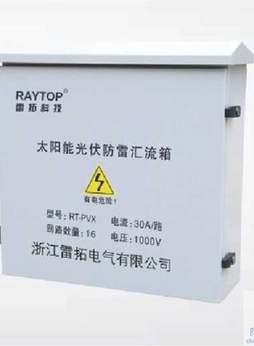 雷拓RAYTOP电源系列RT-PVX光伏汇流箱防雷箱