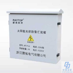 雷拓RAYTOP电源系列RT-PVX光伏汇流箱防雷箱