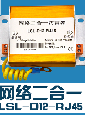 防雷世家LSL高清监控电源网络二合一LSL-D12-RJ45浪涌SPD