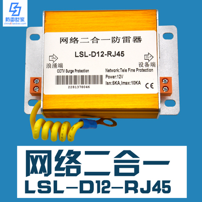 防雷世家LSL高清监控电源网络二合一LSL-D12-RJ45浪涌SPD