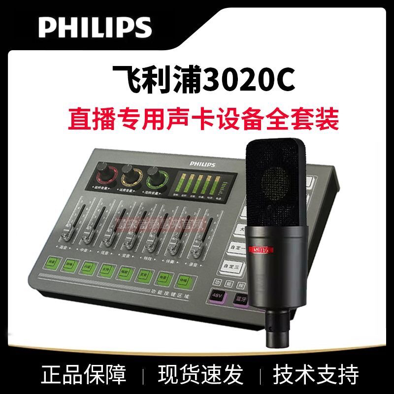 飞利浦3020C直播专用声卡设备全套装手机电脑专业主播唱歌录音K歌