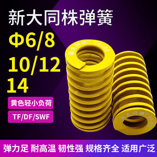 进口新大同株黄色模具弹簧