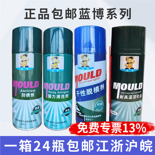 包邮蓝博模具脱模剂离型剂强力模具清洗剂专用防锈剂高温顶针油