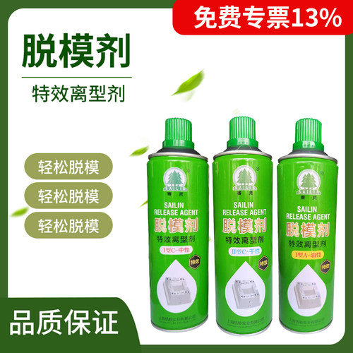 上海赛灵脱模剂模具高效脱模 特效离型剂 中性 干性 油性注塑模具