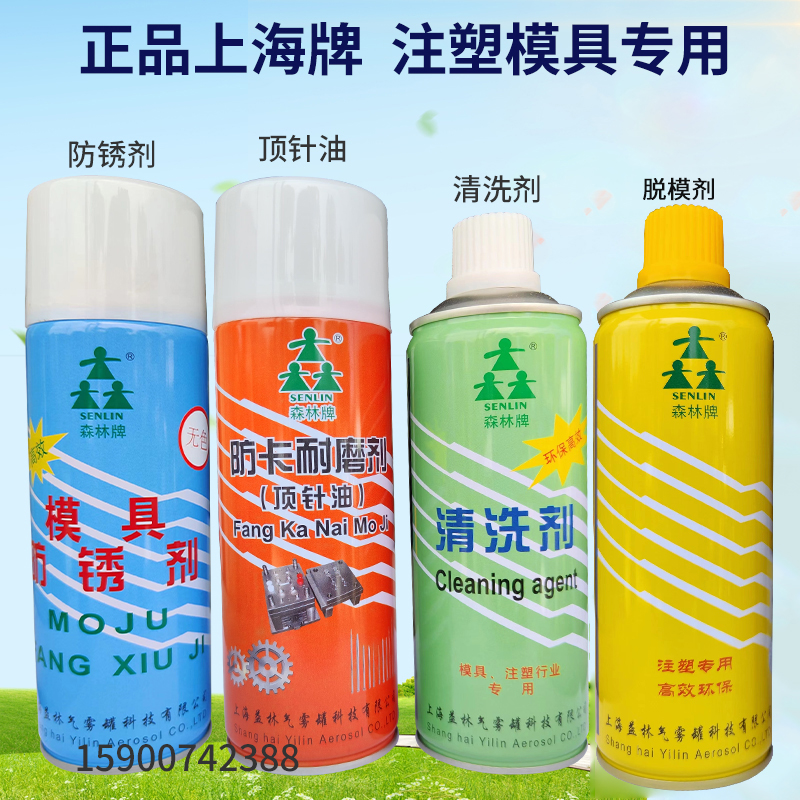 上海森林牌注塑模具脱模剂离型剂干性中性油性清洗剂防锈剂顶针油