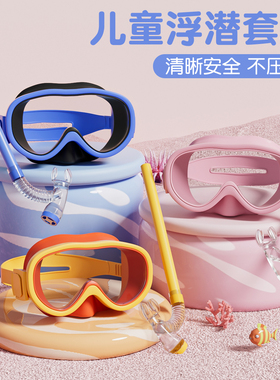 儿童游泳眼镜男女童防水镜游泳潜水镜套装备呼吸管半干式浮潜装备