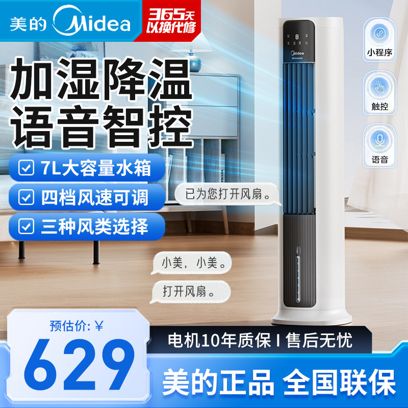 美的空调扇ACA12SCV冷风扇家用冷风机遥控语音电风扇家用立式地扇