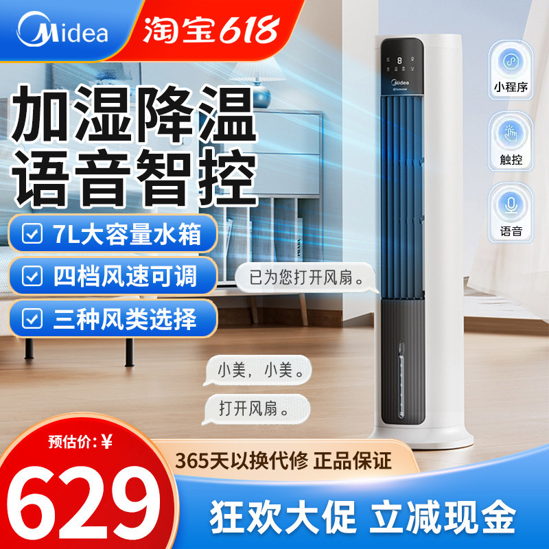 美的空调扇ACA12SCV冷风扇家用冷风机遥控语音电风扇家用立式地扇