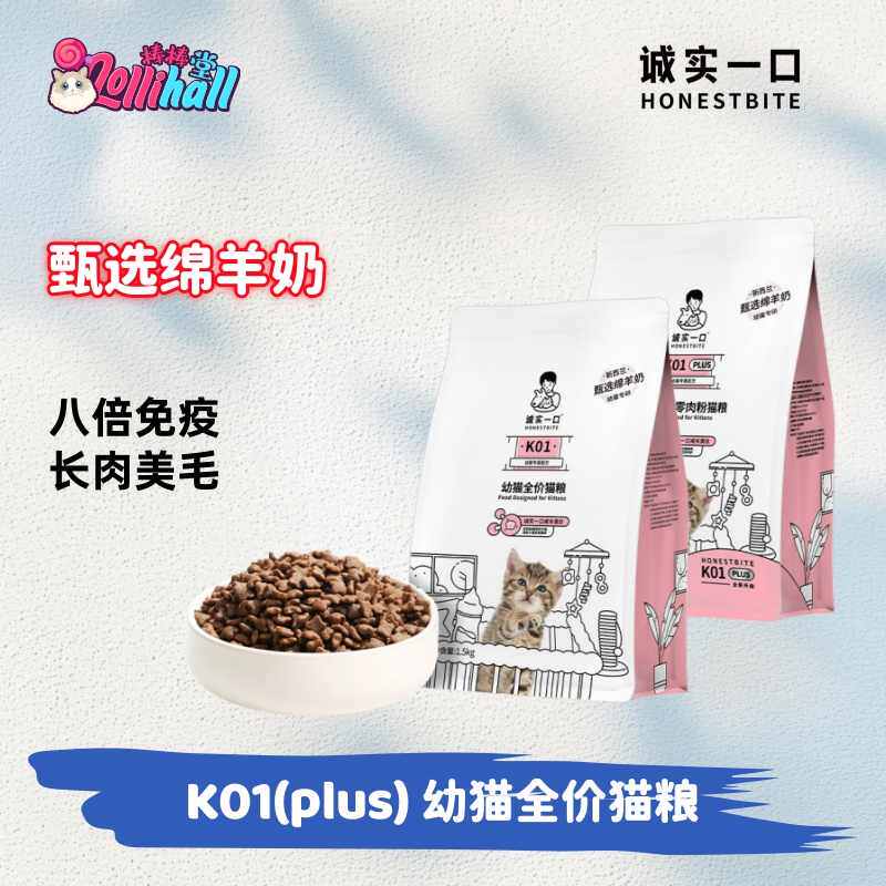 诚实一口K01/K01PLUS幼猫孕猫2-12月龄羊奶粉配方鲜肉奶糕幼猫粮
