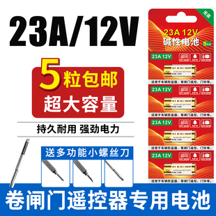23A 12v电池27A 12V电动车车库道闸卷帘门红外防盗引闪器门铃遥控