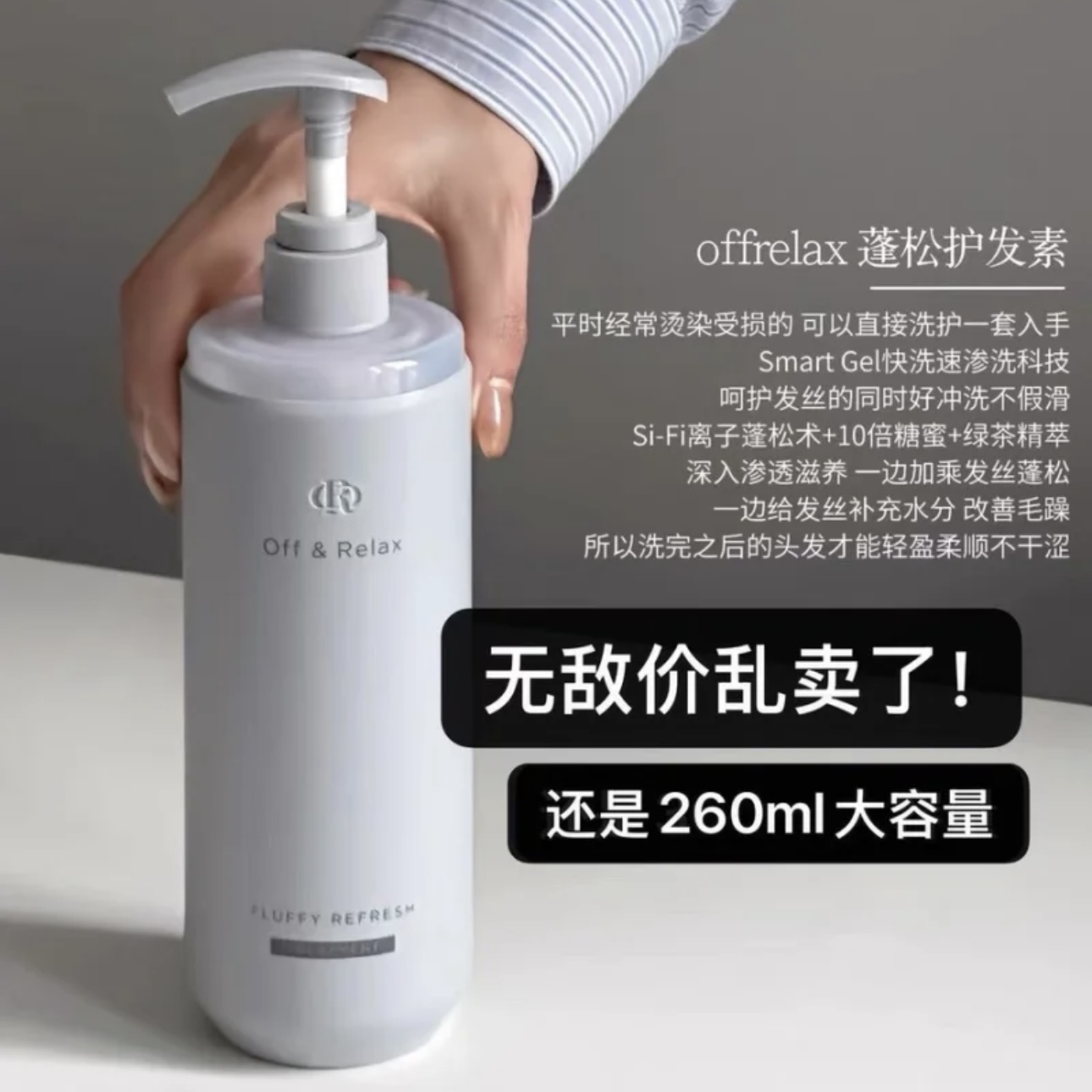 OffRealx温泉净澈护发素260ml