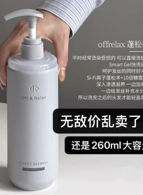 到27年 OffRelax温泉净澈护发素260ml清爽控油盈韧亮泽～带防伪