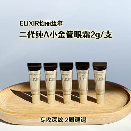 第二代~怡丽丝尔优悦活颜眼唇抚纹紧致精华霜2g小样纯A小金管眼霜