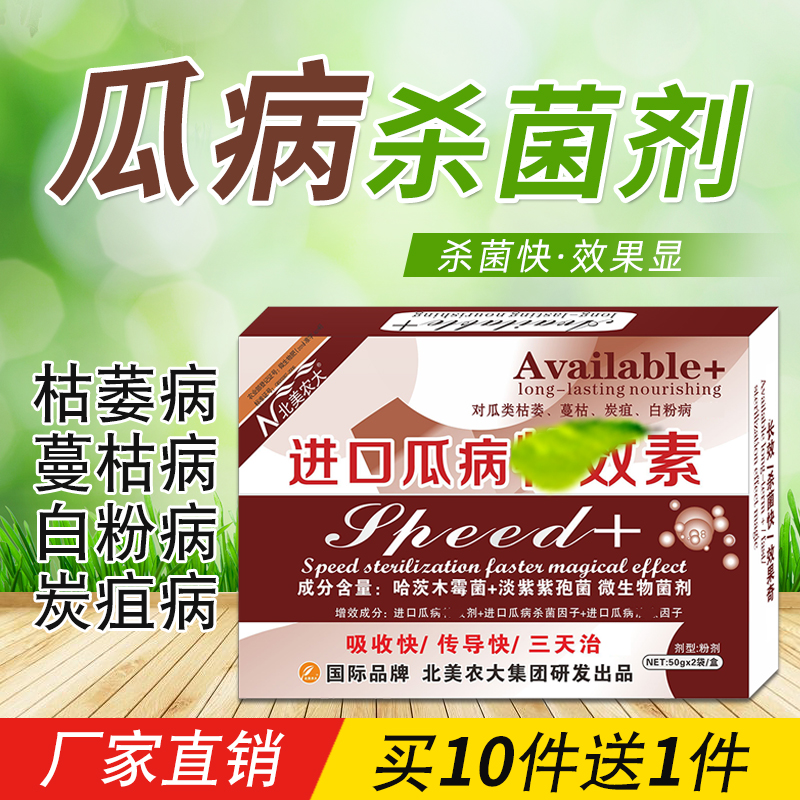 瓜病特效素进口杀菌剂枯萎黄萎白粉病斑病炭疽病甜瓜蔓枯病专用药