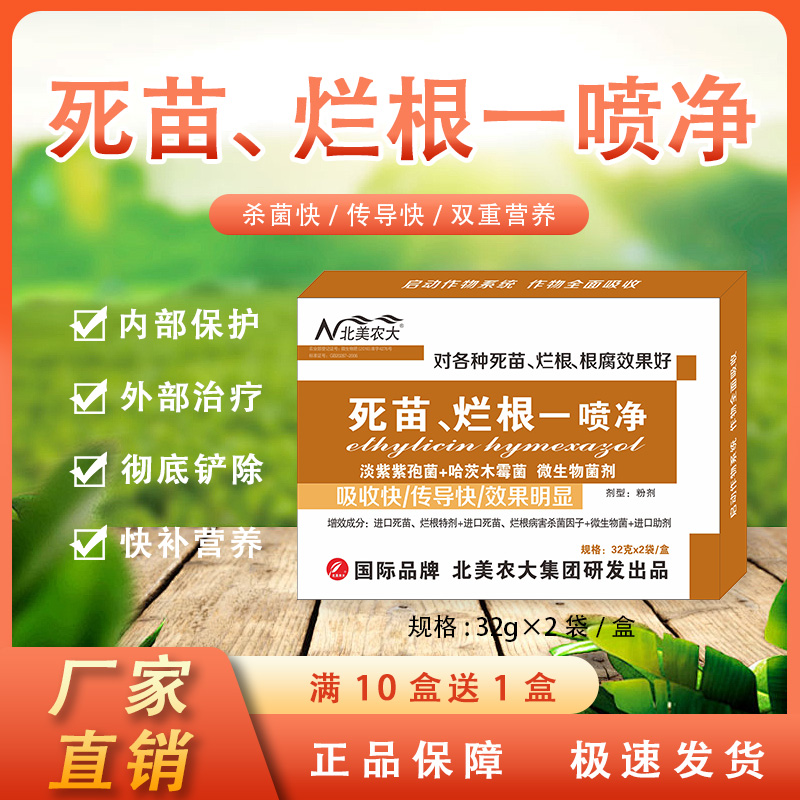 死苗烂根一喷净杀菌剂专用药正品