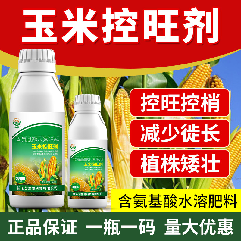 玉米控旺剂玉米高产矮壮素防陡长控制旺长增产剂矮化植株粗壮正品
