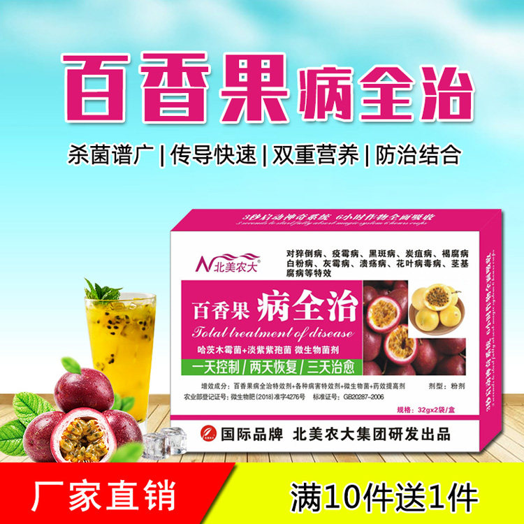 百香果病全治农药杀菌剂病毒病早晚疫炭疽溃疡病灰霉百香果专用药