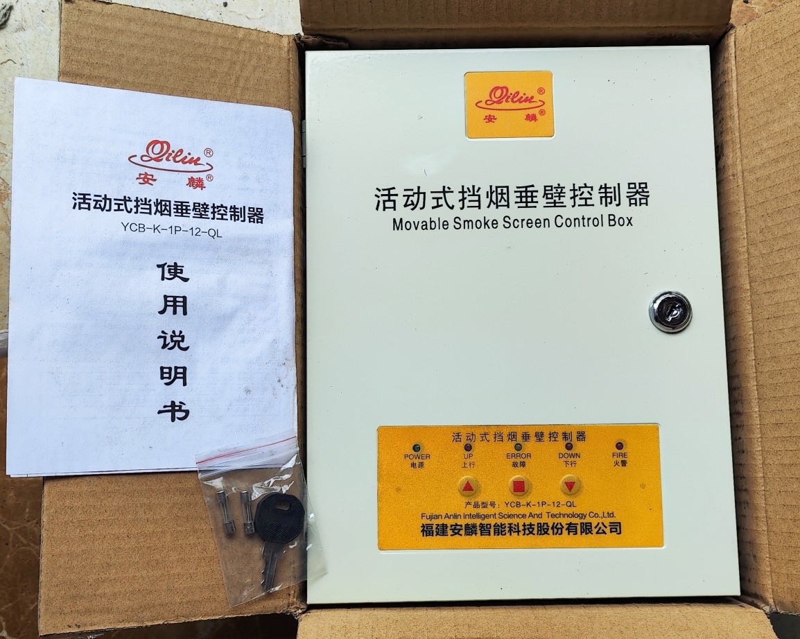 安麟活动式挡烟垂壁控制器防火卷帘门控制器ycb-k-1p-12-ql