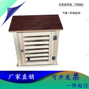 气象站百叶箱测温室外木质百叶箱气象站防雨防腐实验室百叶箱支架