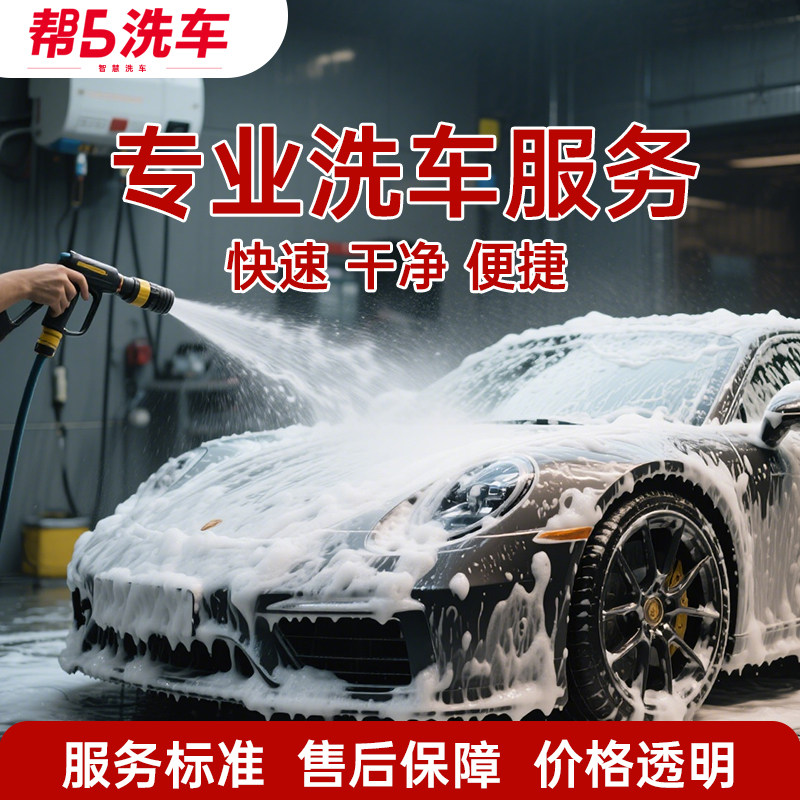 帮5洗车券全国通用支持SUV轿车