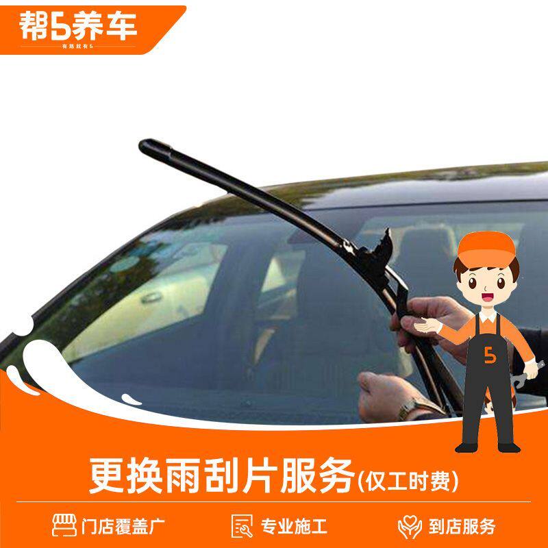 【帮5养车】更换汽车雨刷/雨刮片服务 安装服务工时费 不含材料 - 实物图