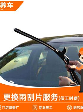 【帮5养车】更换汽车雨刷/雨刮片服务 安装服务工时费 不含材料