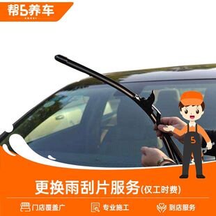 【帮5养车】更换汽车雨刷/雨刮片服务 安装服务工时费 不含材料
