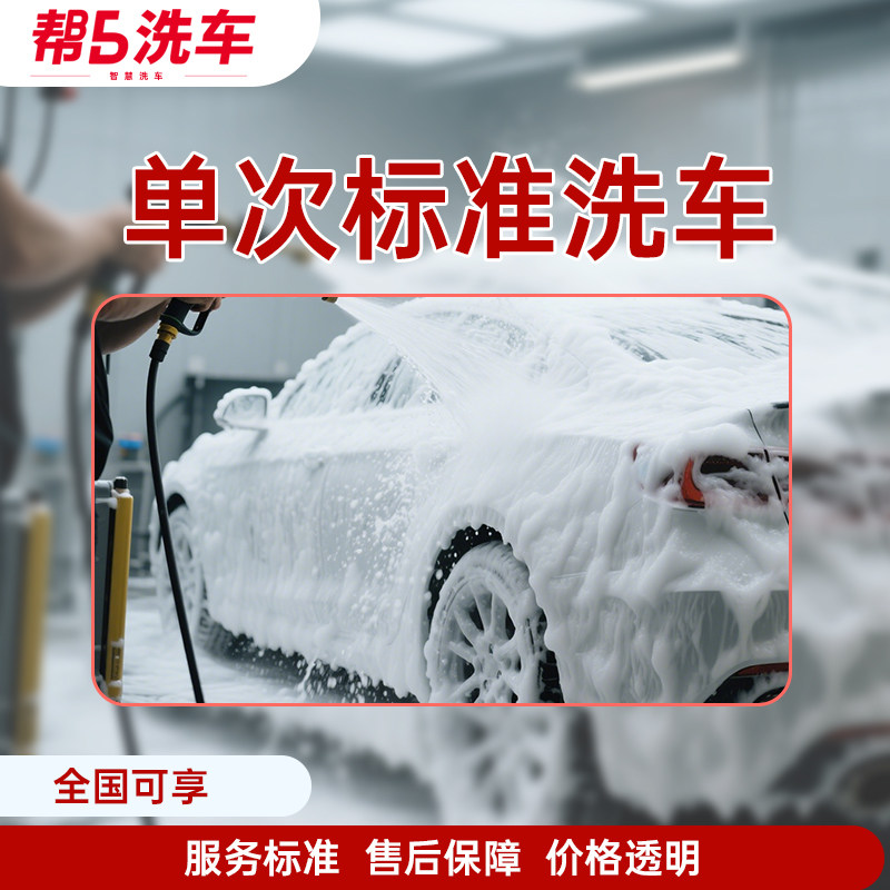 SUV轿车通用洗车全国服务