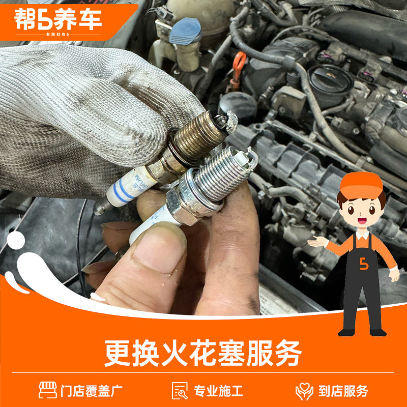 养车全国更换火花塞服务