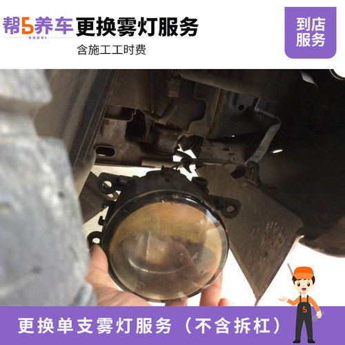 更换雾灯服务(不含拆杠)(单只)