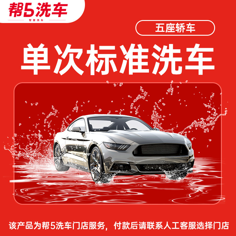 全国通用单次洗车服务