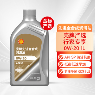 壳牌严选系列金标0W20先进全合成机油SP级汽车发动机润滑油1L正品