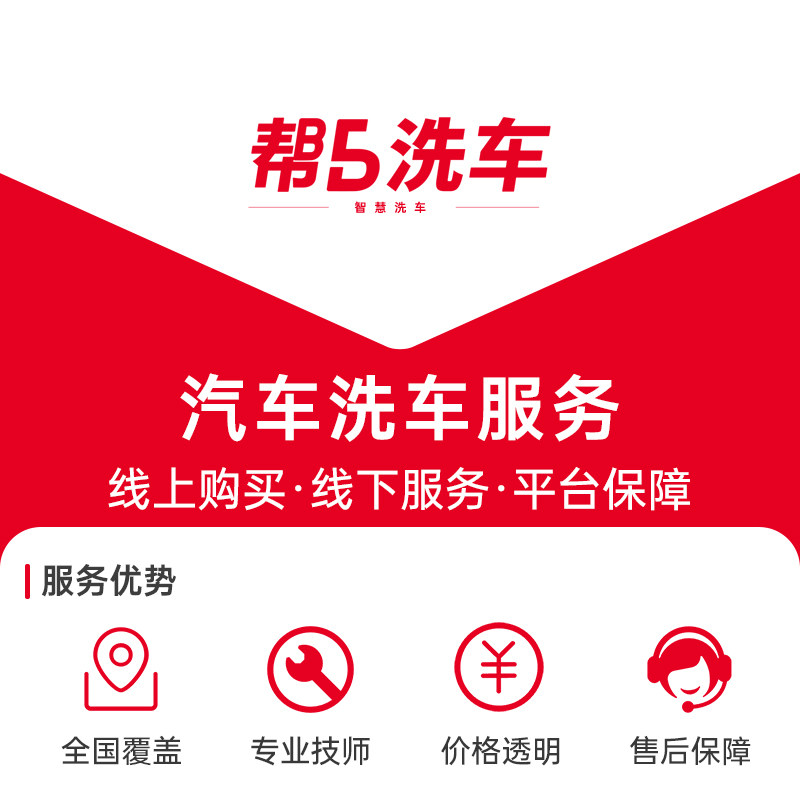 帮5洗车5座标准洗车券全国通用
