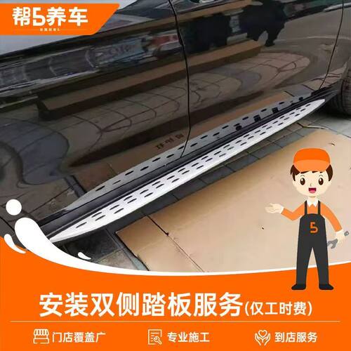 汽车双侧踏板安装人工费