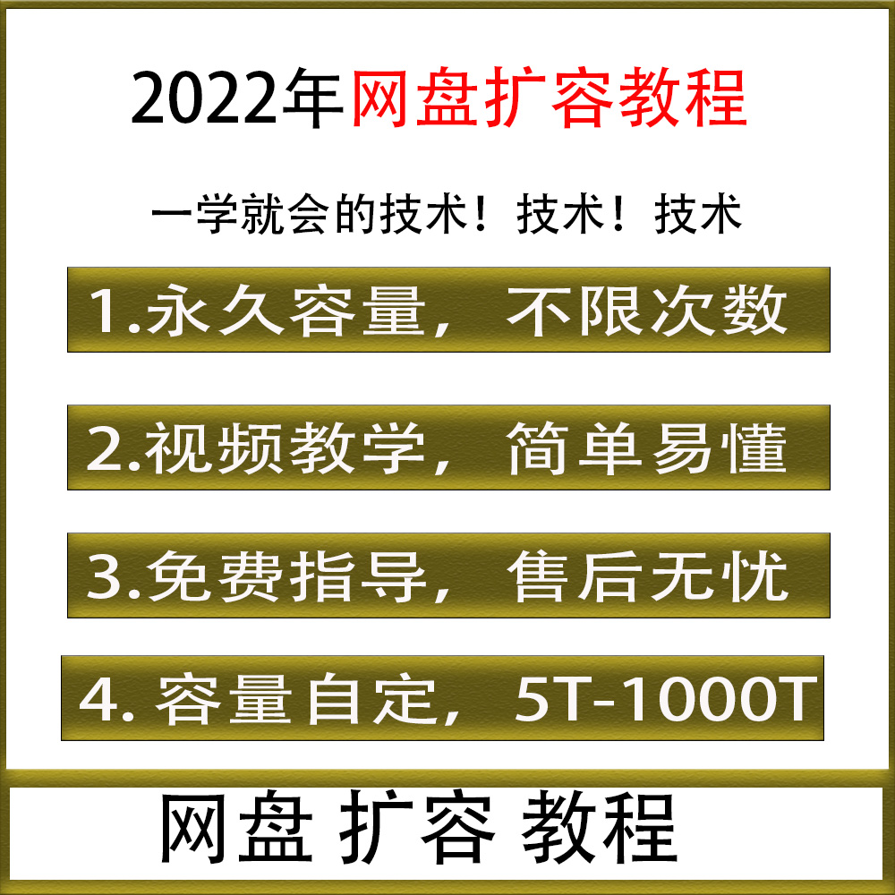 2022网盘扩容bai/du增加永久容量技术教程教学免删爆盘无损修复