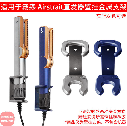 适用Dyson戴森吹风直发器Airstrait HT01两用直发夹板壁挂支架