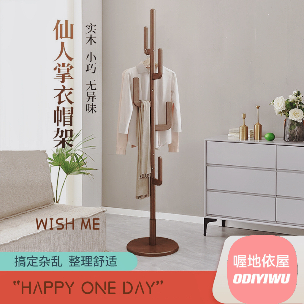 仙人掌厚实木衣帽架榉木衣架卧室挂衣架落地家用立式杆挂衣服架子