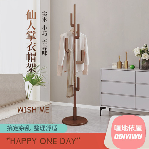 仙人掌厚实木衣帽架榉木衣架卧室挂衣架落地家用立式杆挂衣服架子