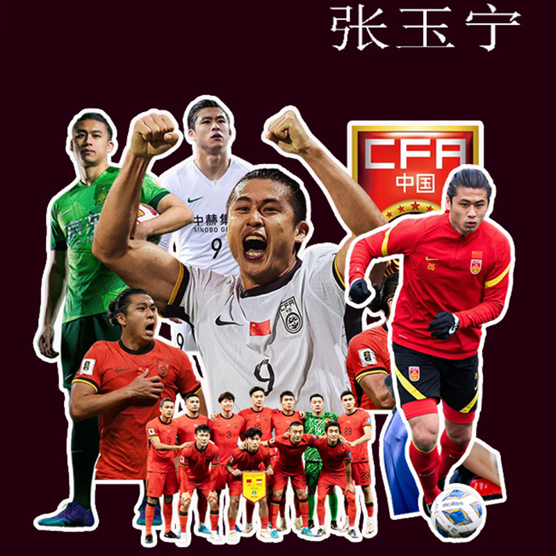张玉宁贴纸国足国家队高清贴画